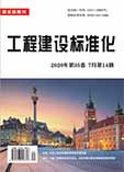 工程建設(shè)標(biāo)準(zhǔn)化
